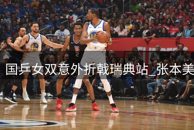 国乒女双意外折戟瑞典站 张本美和崛起引关注